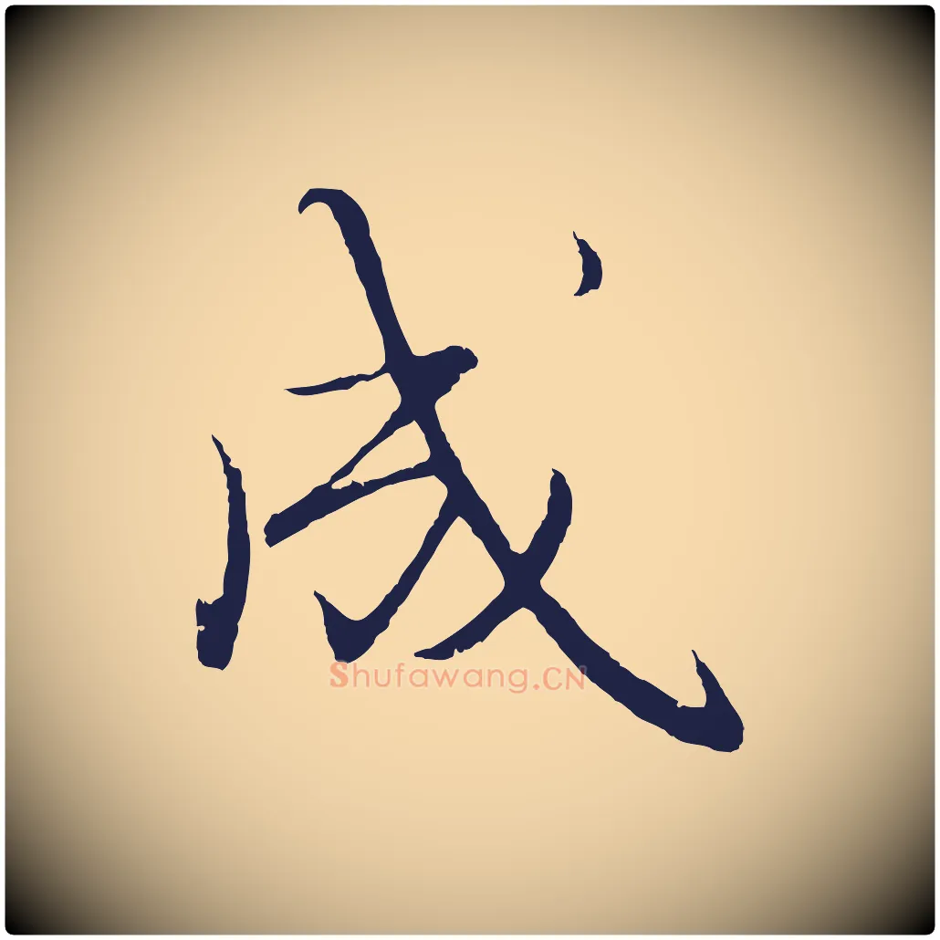 成毛笔行楷写法,摘自元代王蒙与德常帖