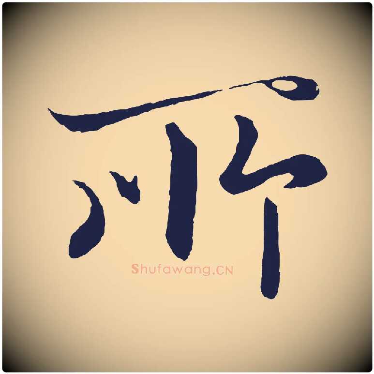 所毛笔行楷写法,摘自元代王蒙与德常帖