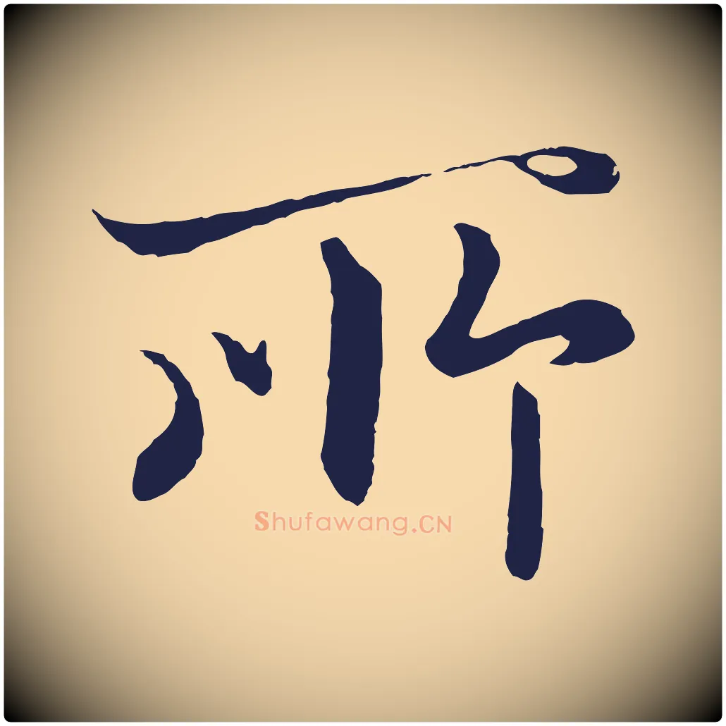 所毛笔行楷写法,摘自元代王蒙与德常帖