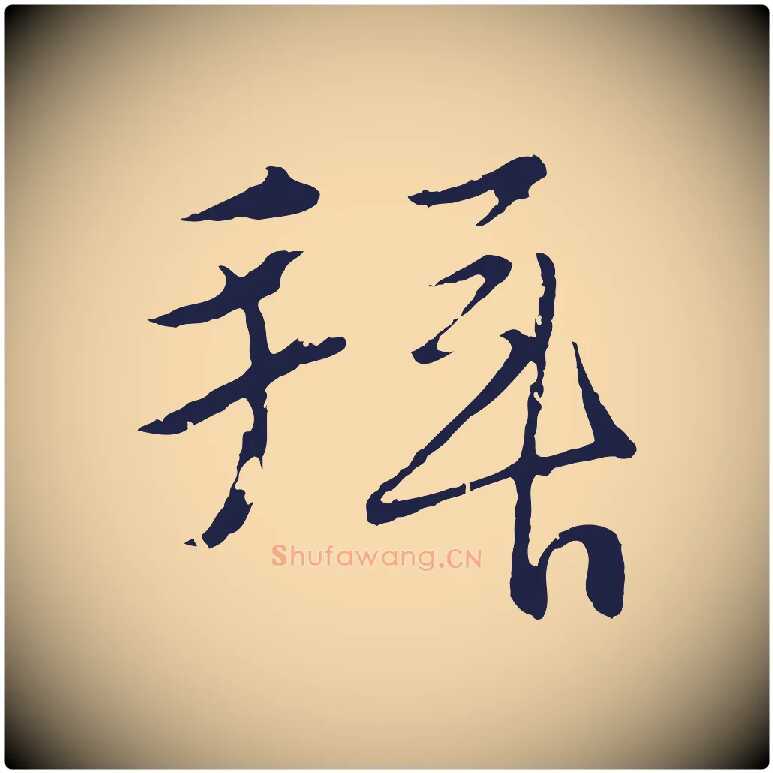 拜毛笔行楷写法,摘自元代王蒙与德常帖