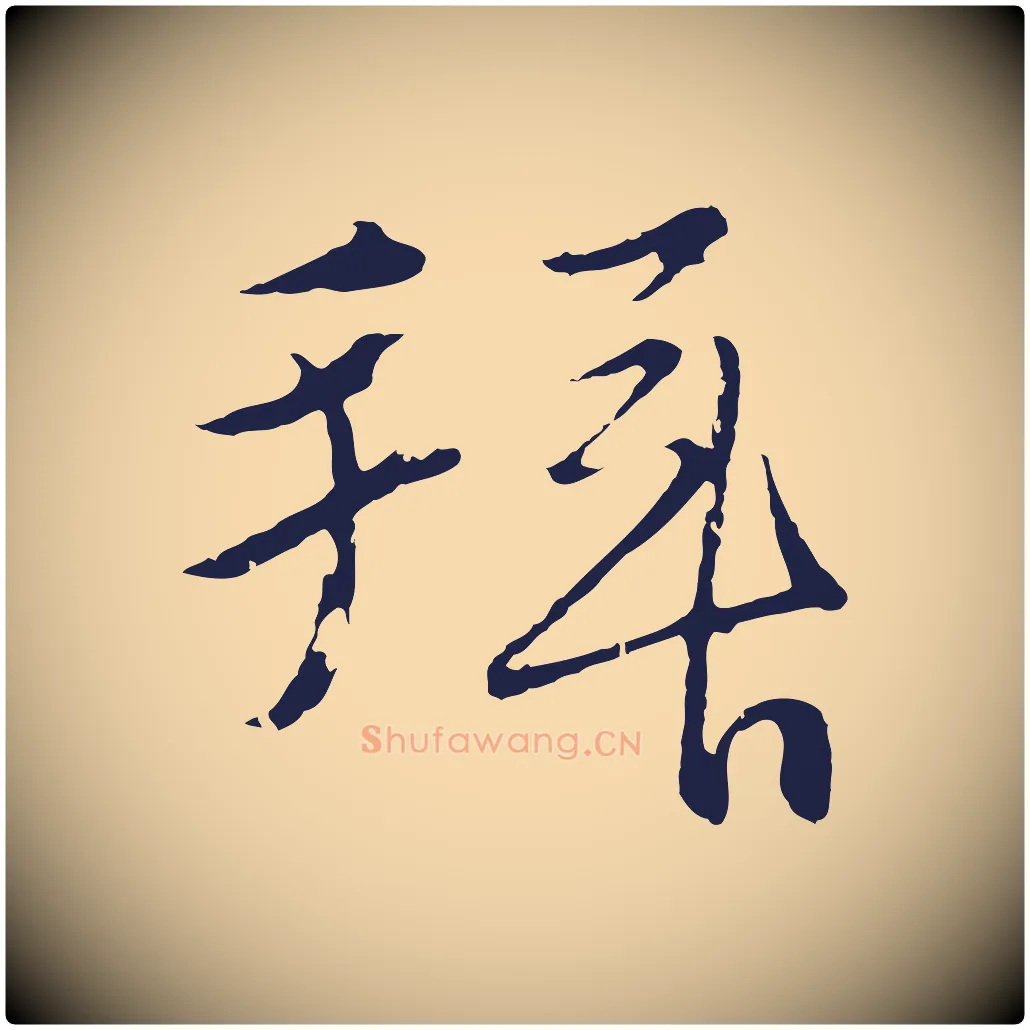 拜毛笔行楷写法,摘自元代王蒙与德常帖