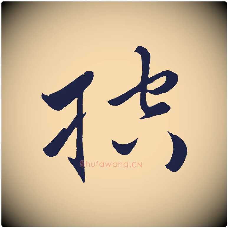 控毛笔行楷写法,摘自元代王蒙与德常帖