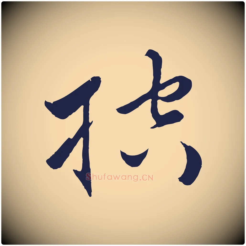 控毛笔行楷写法,摘自元代王蒙与德常帖