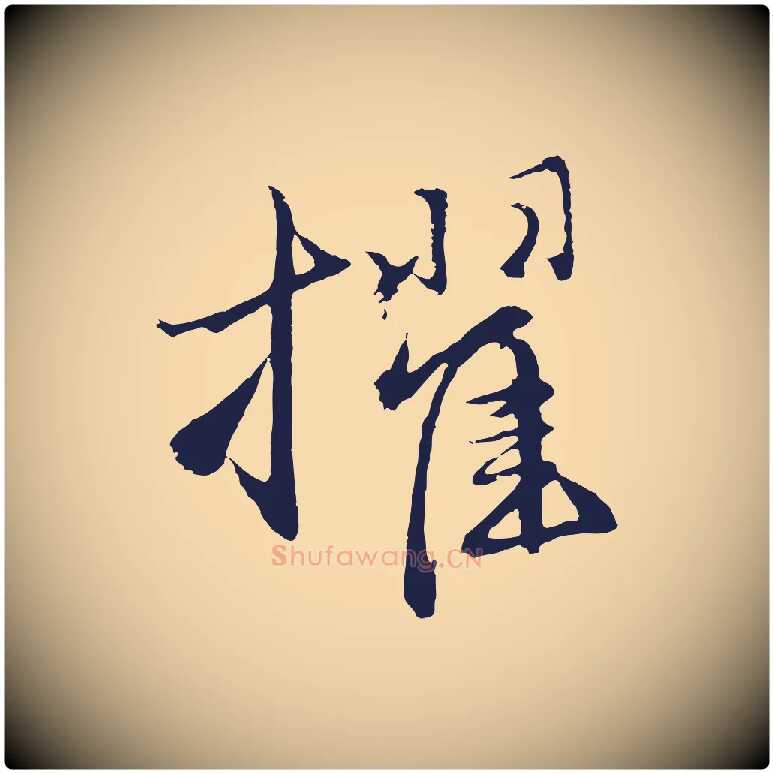 擢毛笔行楷写法,摘自元代王蒙与德常帖