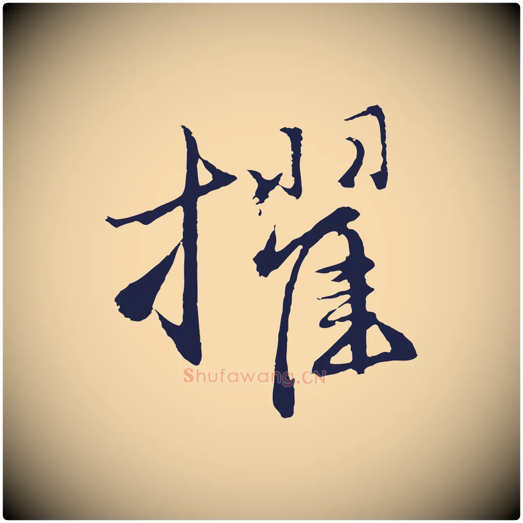擢毛笔行楷写法,摘自元代王蒙与德常帖