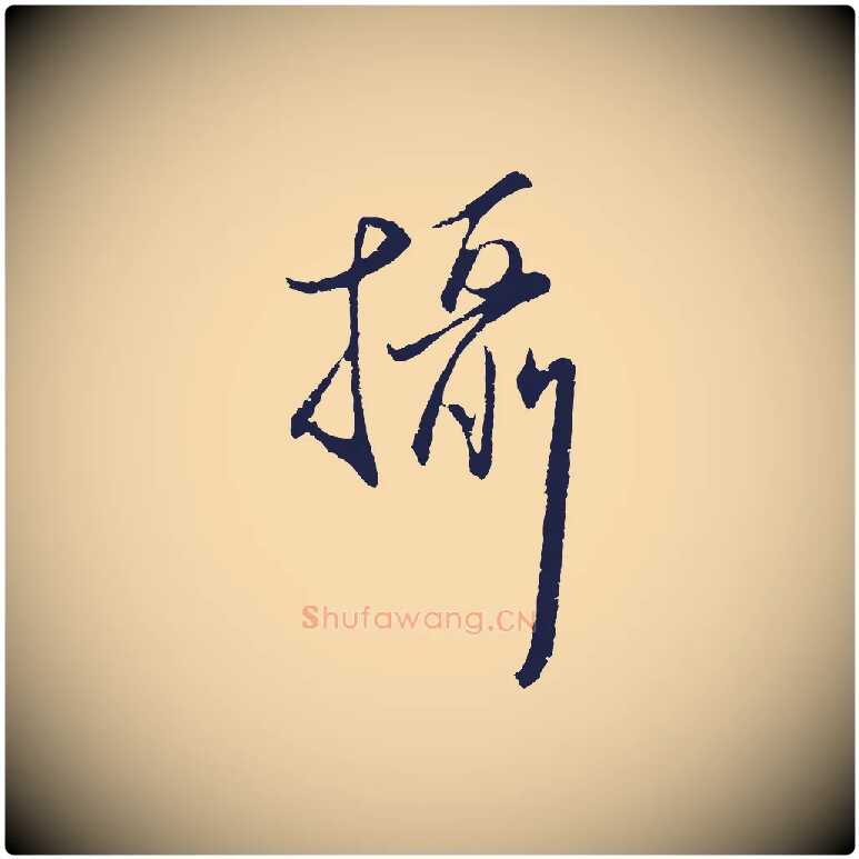 攝毛笔行楷写法,摘自元代王蒙与德常帖