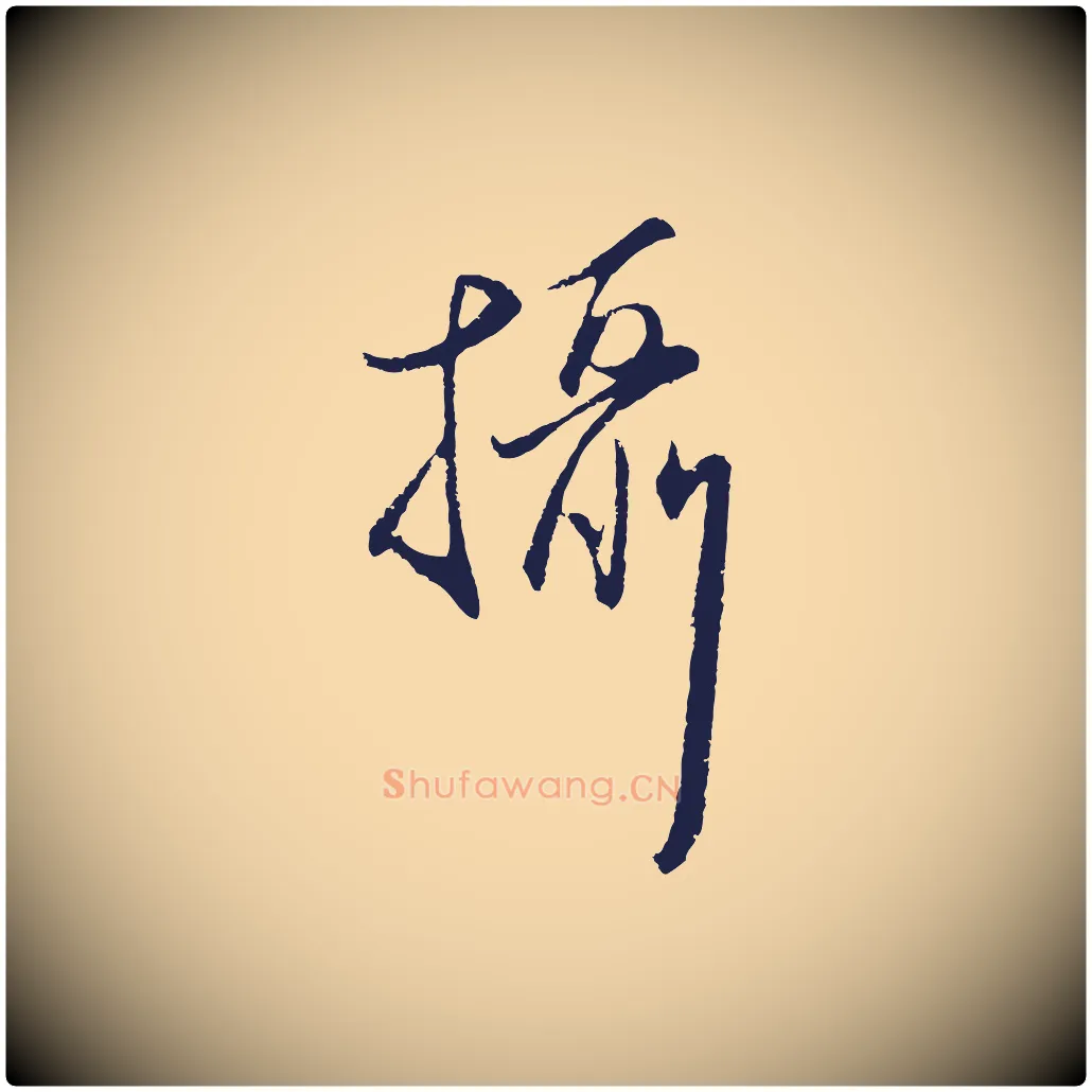 攝毛笔行楷写法,摘自元代王蒙与德常帖