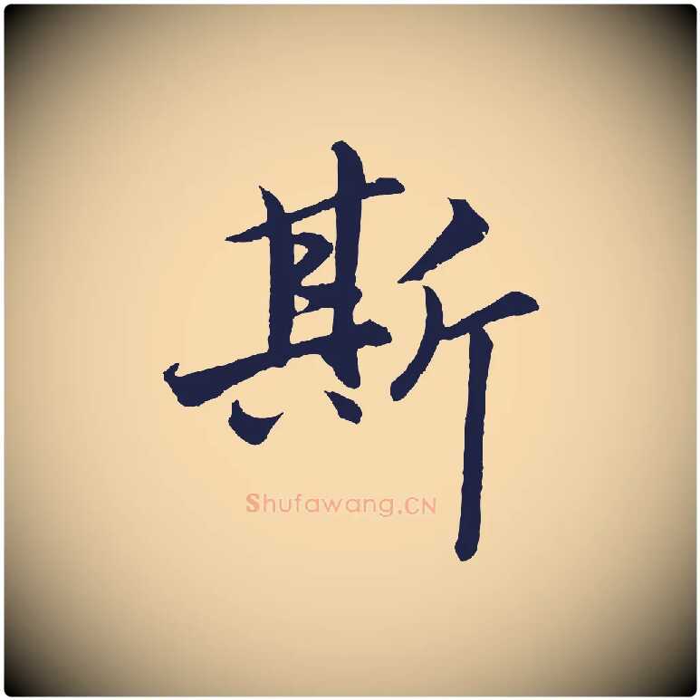 斯毛笔行楷写法,摘自元代王蒙与德常帖