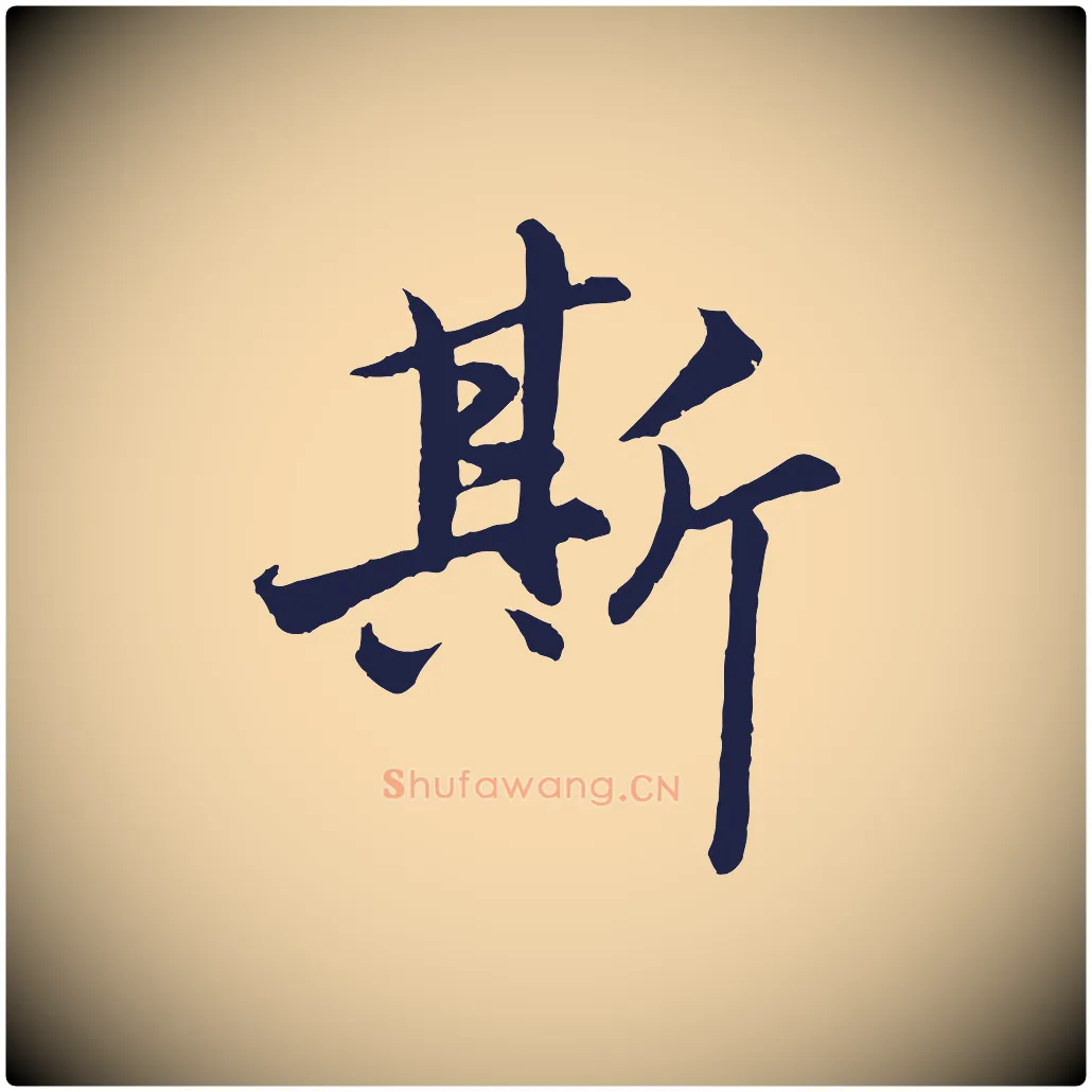 斯毛笔行楷写法,摘自元代王蒙与德常帖