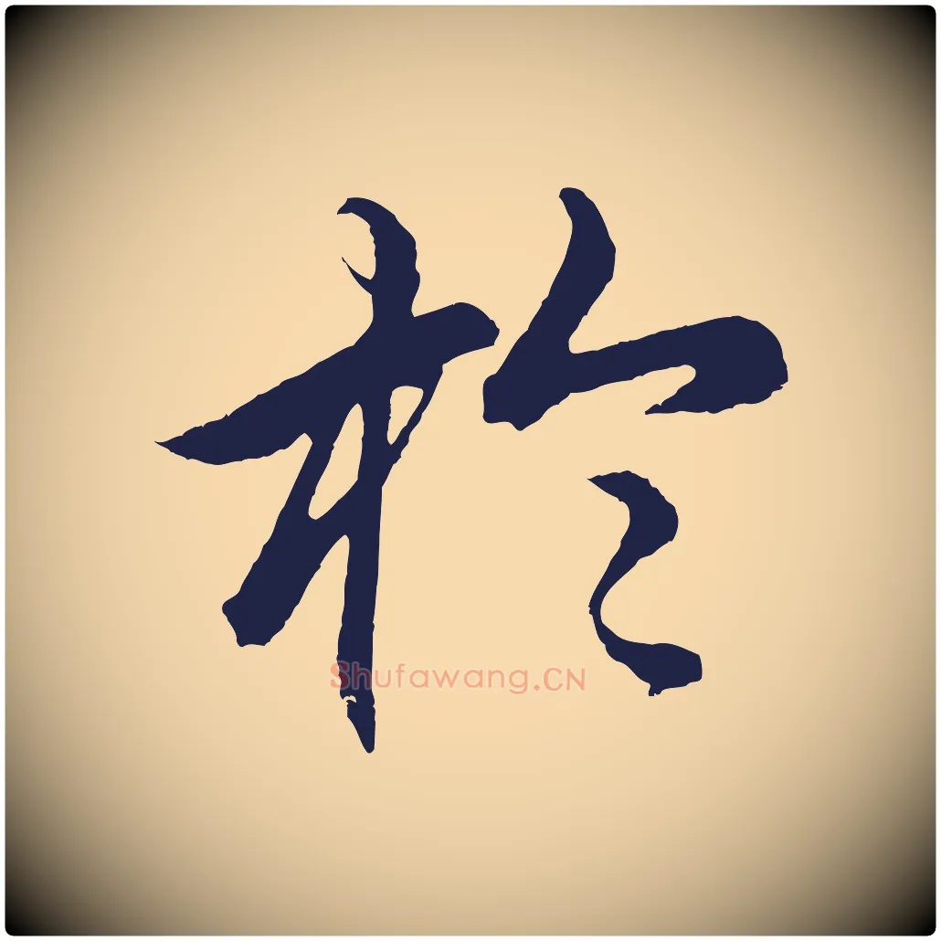 於毛笔行楷写法,摘自元代王蒙与德常帖