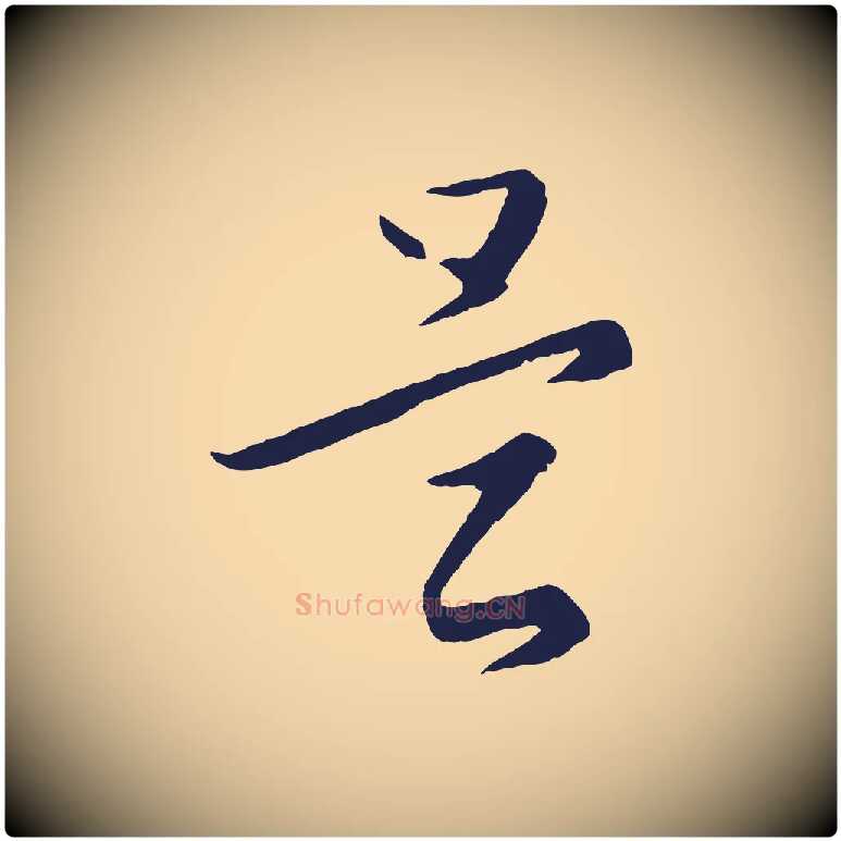 是毛笔行楷写法,摘自元代王蒙与德常帖