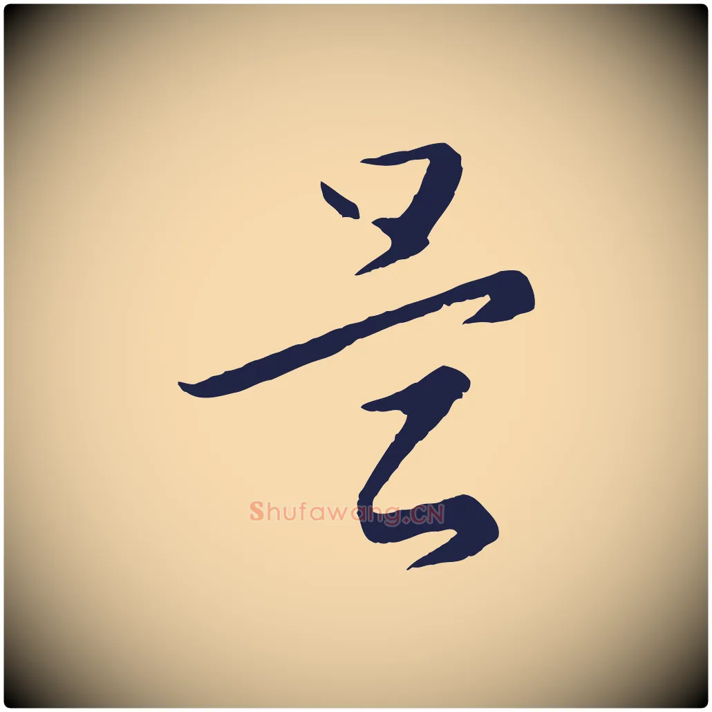 是毛笔行楷写法,摘自元代王蒙与德常帖