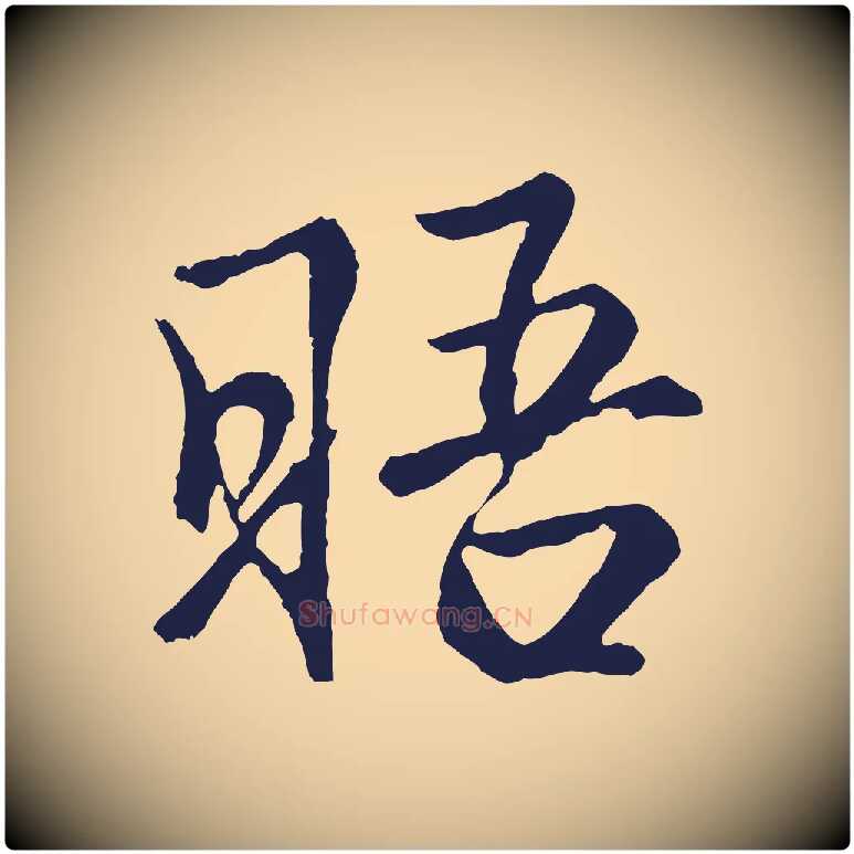 晤毛笔行楷写法,摘自元代王蒙与德常帖