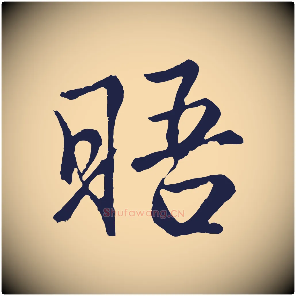 晤毛笔行楷写法,摘自元代王蒙与德常帖