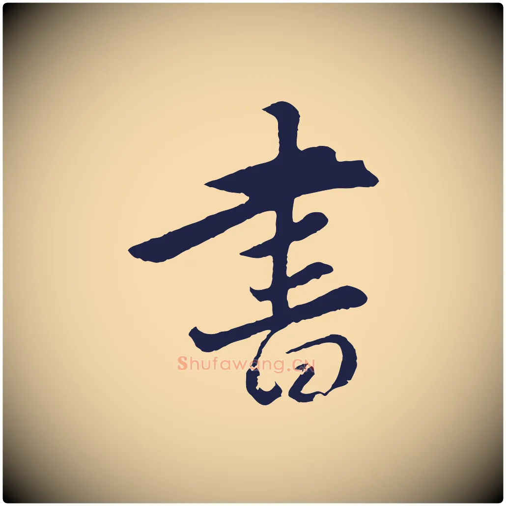 書毛笔行楷写法,摘自元代王蒙与德常帖