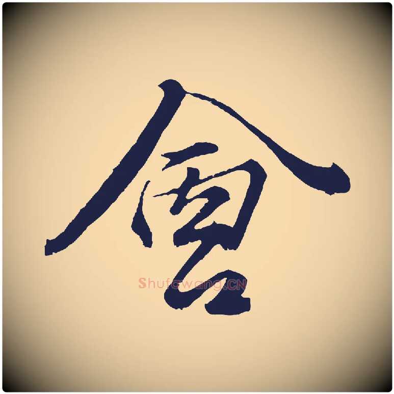 會毛笔行楷写法,摘自元代王蒙与德常帖