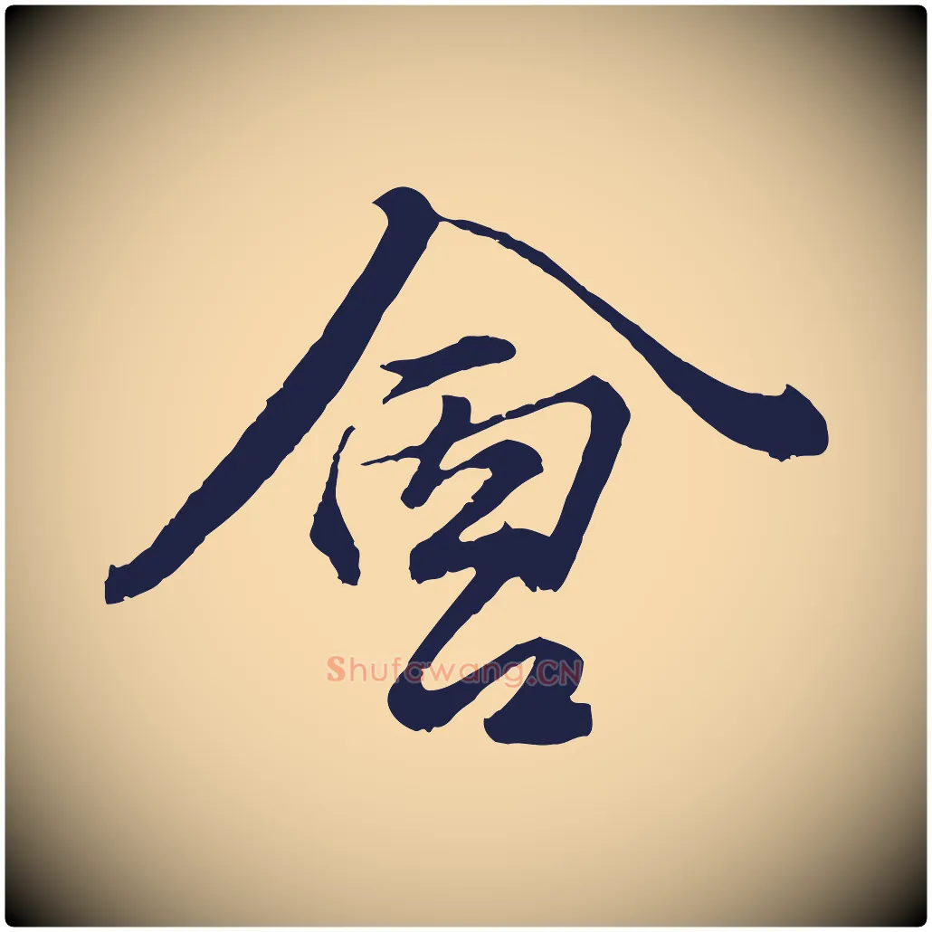 會毛笔行楷写法,摘自元代王蒙与德常帖