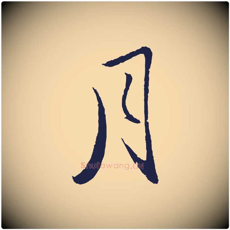 月毛笔行楷写法,摘自元代王蒙与德常帖