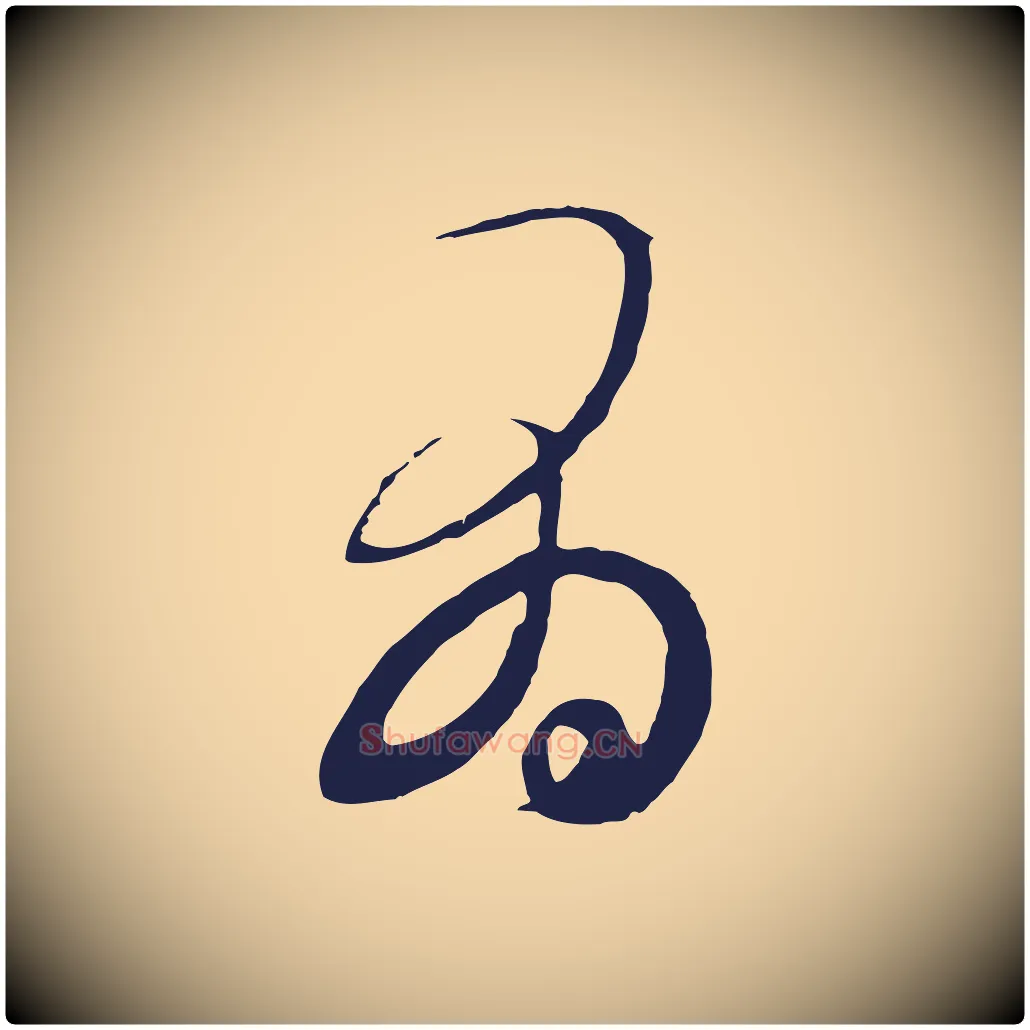 有毛笔行楷写法,摘自元代王蒙与德常帖