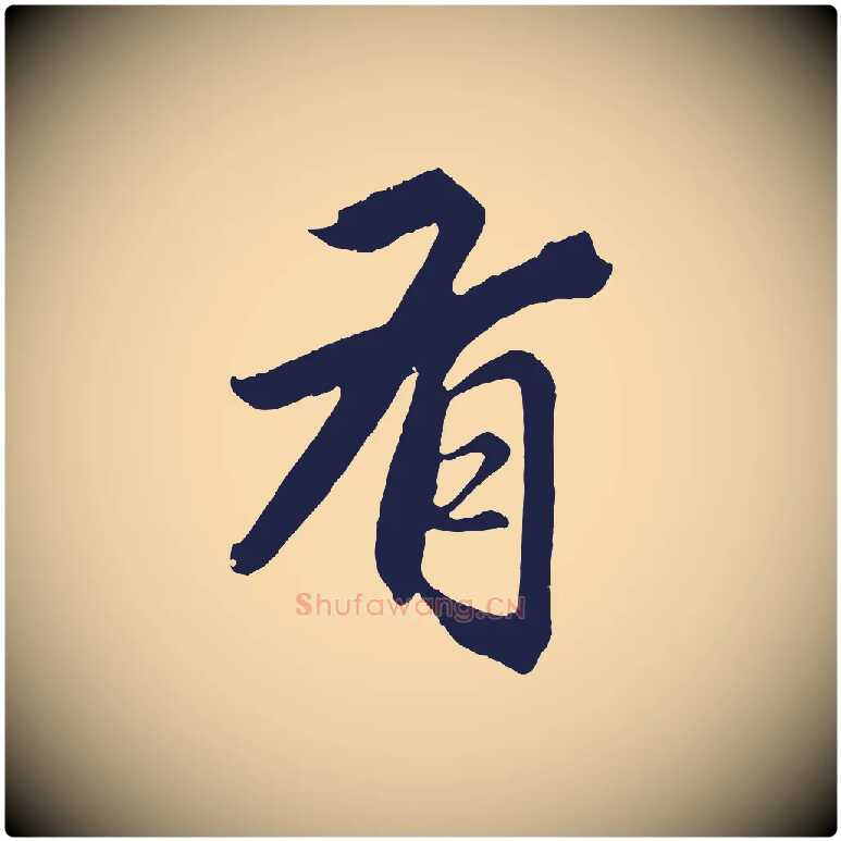 有毛笔行楷写法,摘自元代王蒙与德常帖