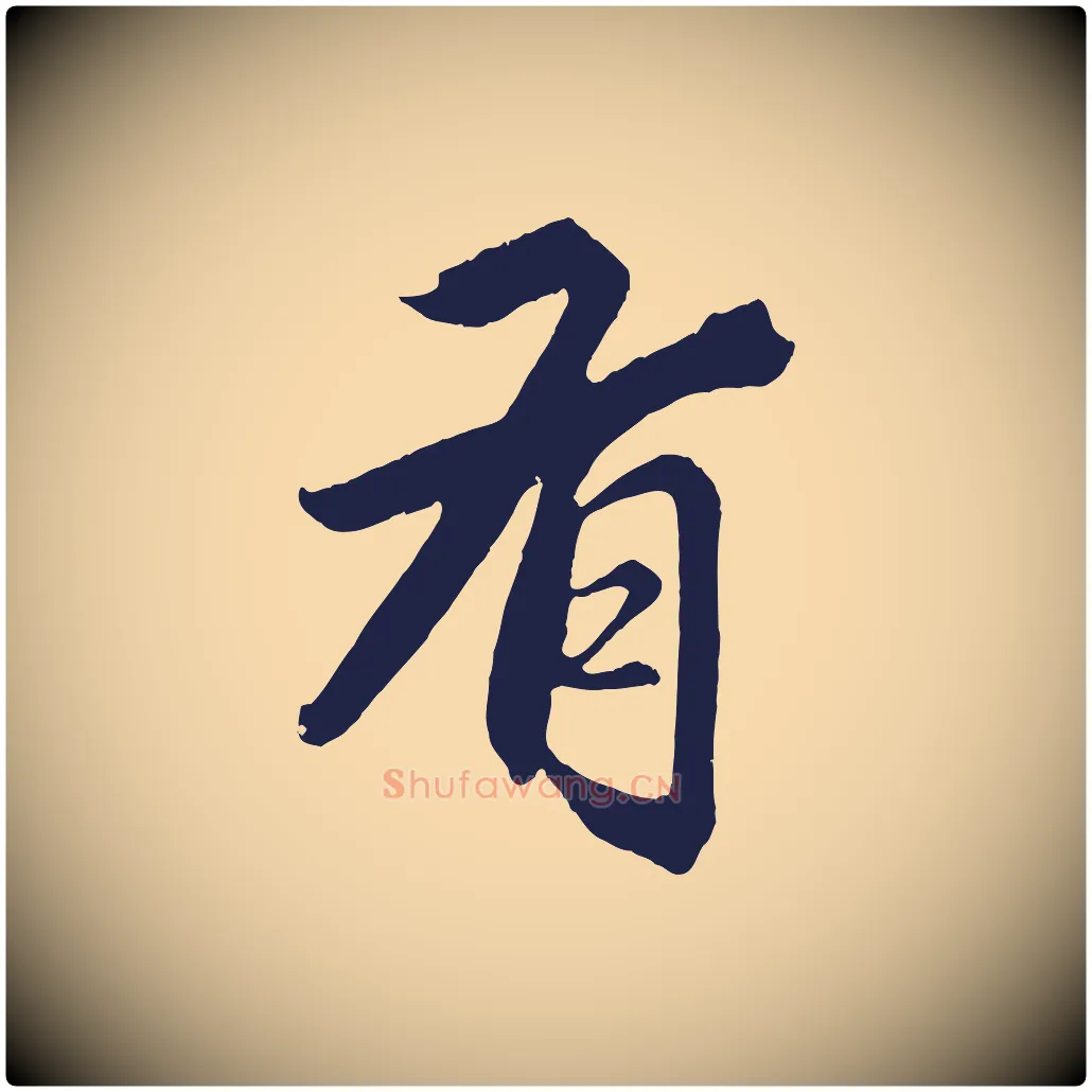 有毛笔行楷写法,摘自元代王蒙与德常帖