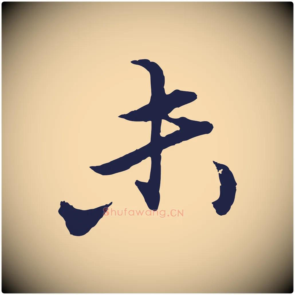 未毛笔行楷写法,摘自元代王蒙与德常帖