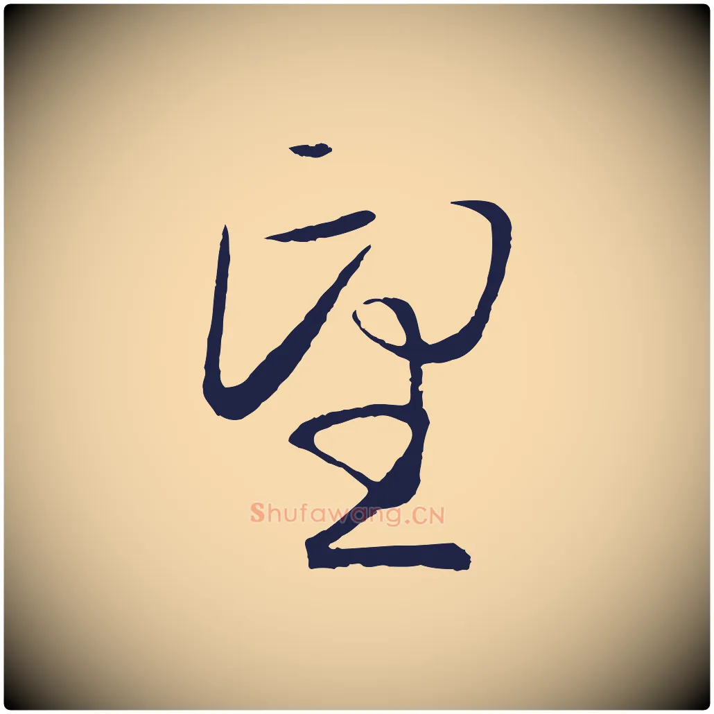 望毛笔行楷写法,摘自元代王蒙与德常帖