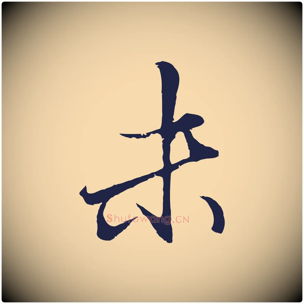 末毛笔行楷写法,摘自元代王蒙与德常帖