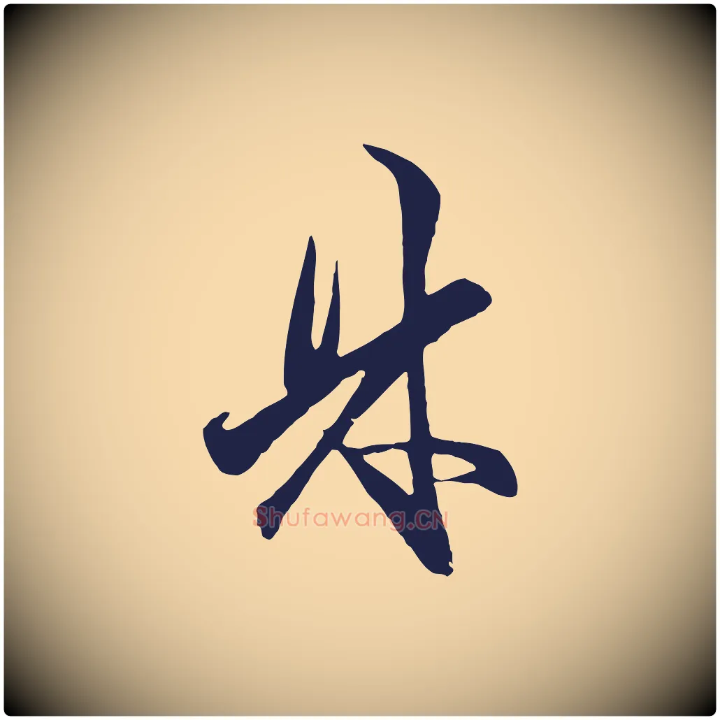 林毛笔行楷写法,摘自元代王蒙与德常帖