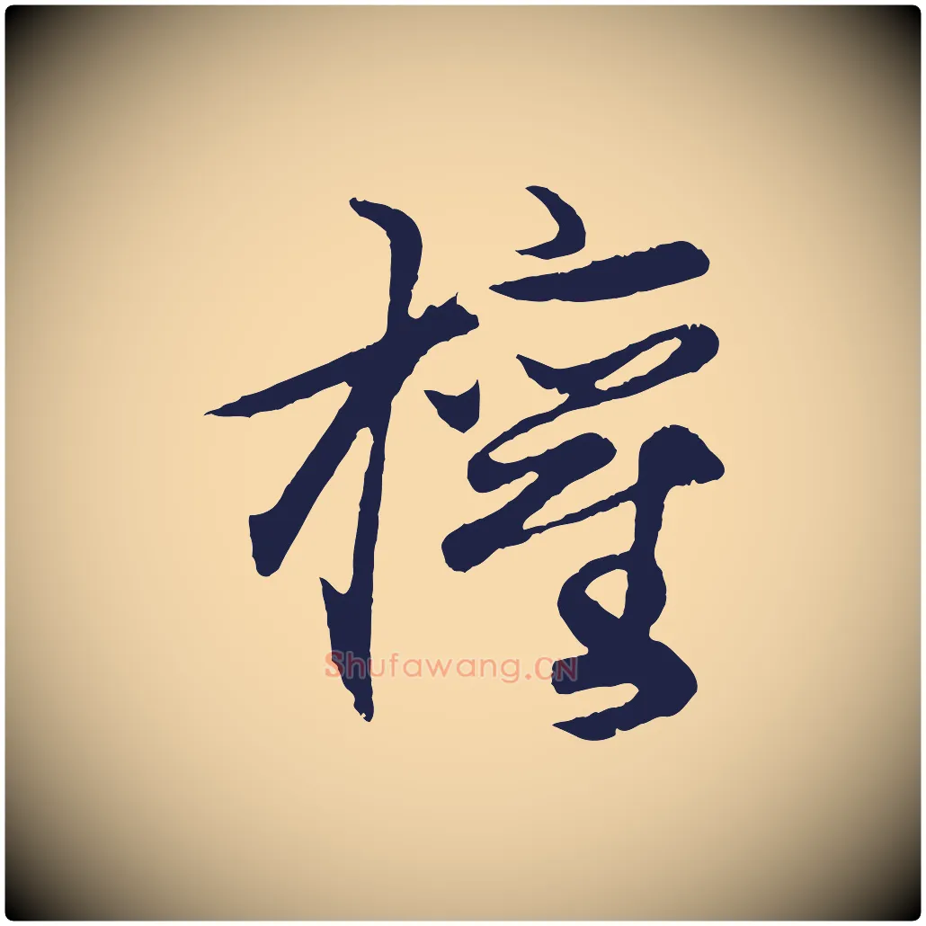 權毛笔行楷写法,摘自元代王蒙与德常帖