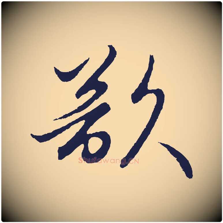 欲毛笔行楷写法,摘自元代王蒙与德常帖