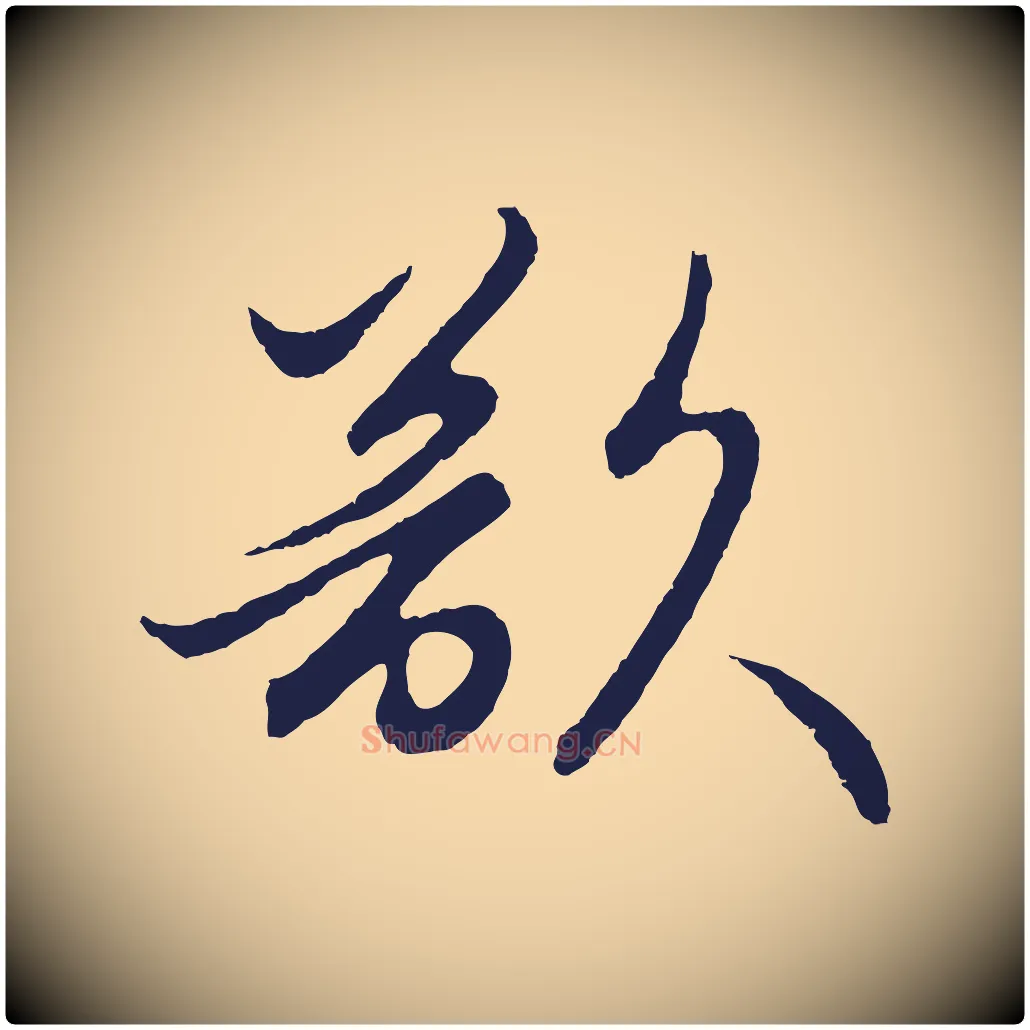 欲毛笔行楷写法,摘自元代王蒙与德常帖