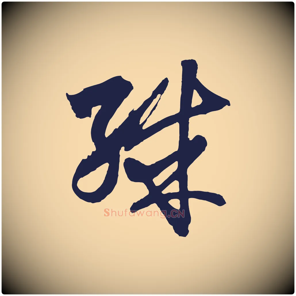殊毛笔行楷写法,摘自元代王蒙与德常帖