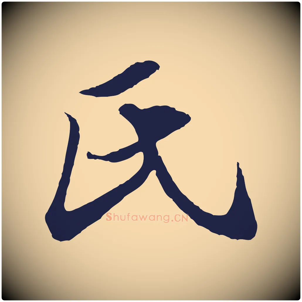 氏毛笔行楷写法,摘自元代王蒙与德常帖
