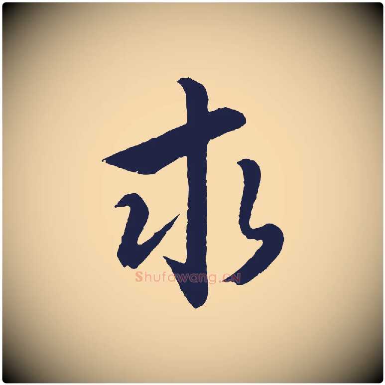 求毛笔行楷写法,摘自元代王蒙与德常帖