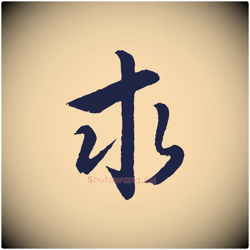 求毛笔行楷写法,摘自元代王蒙与德常帖