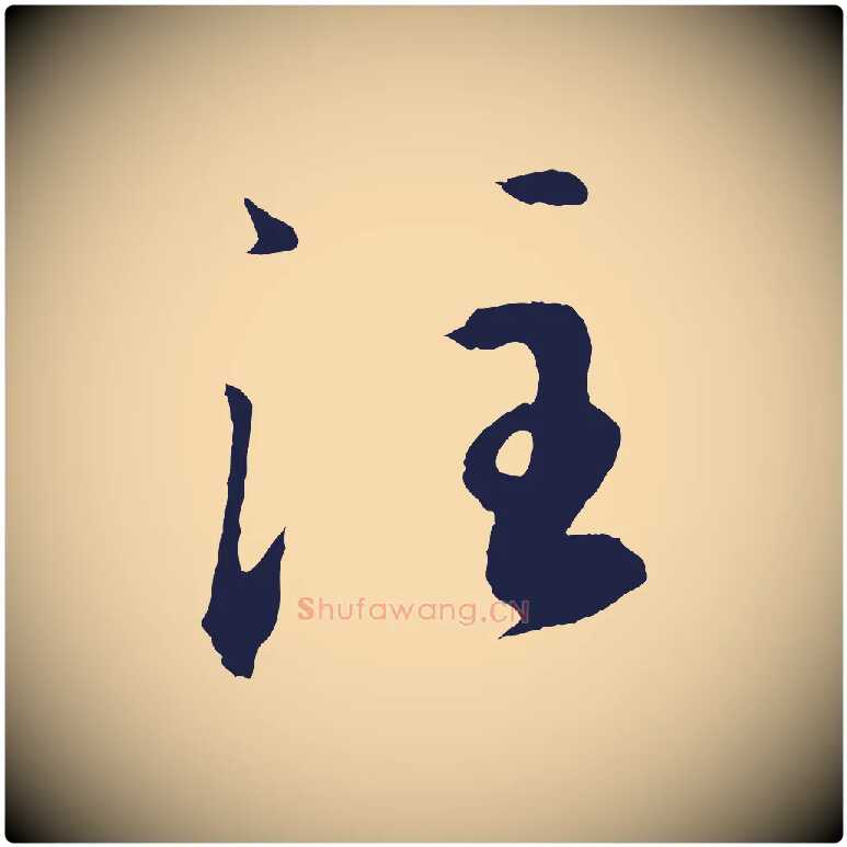 注毛笔行楷写法,摘自元代王蒙与德常帖