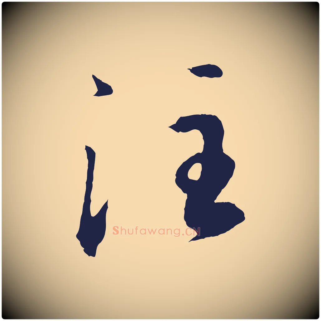 注毛笔行楷写法,摘自元代王蒙与德常帖
