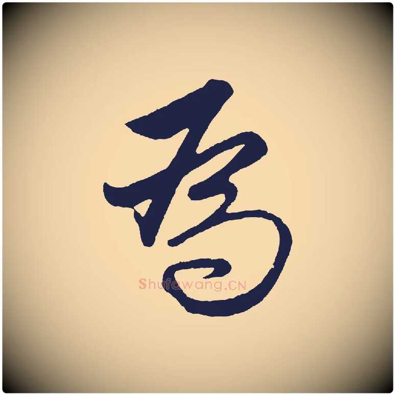 為毛笔行楷写法,摘自元代王蒙与德常帖