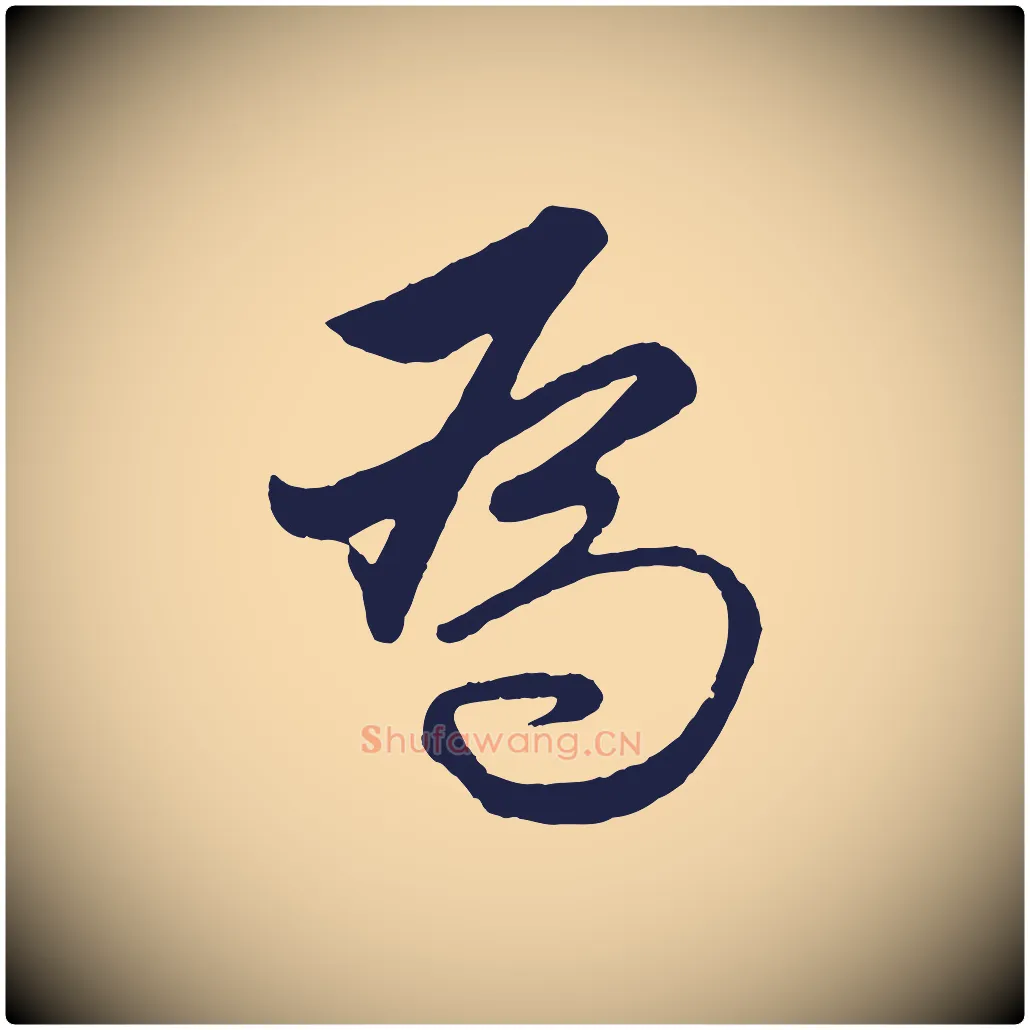 為毛笔行楷写法,摘自元代王蒙与德常帖