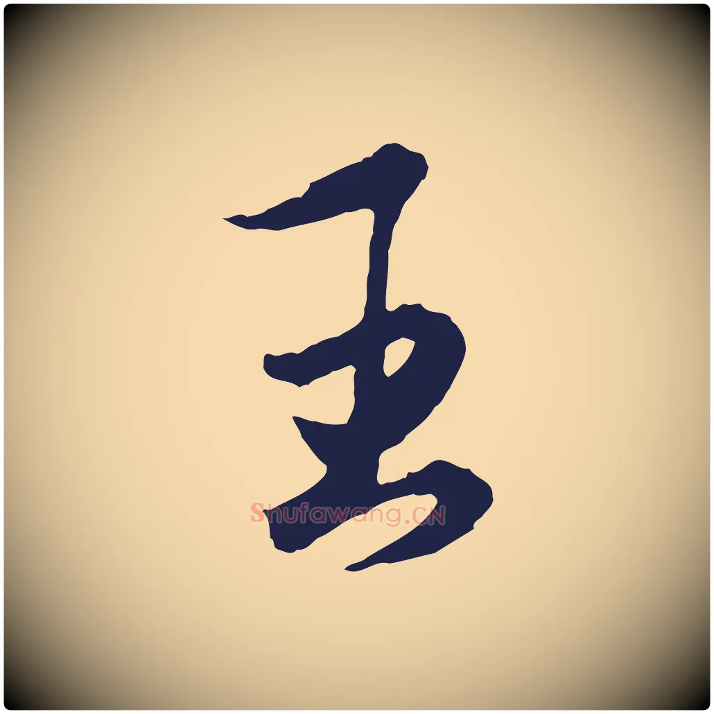 王毛笔行楷写法,摘自元代王蒙与德常帖