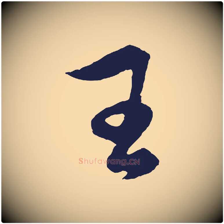 王毛笔行楷写法,摘自元代王蒙与德常帖