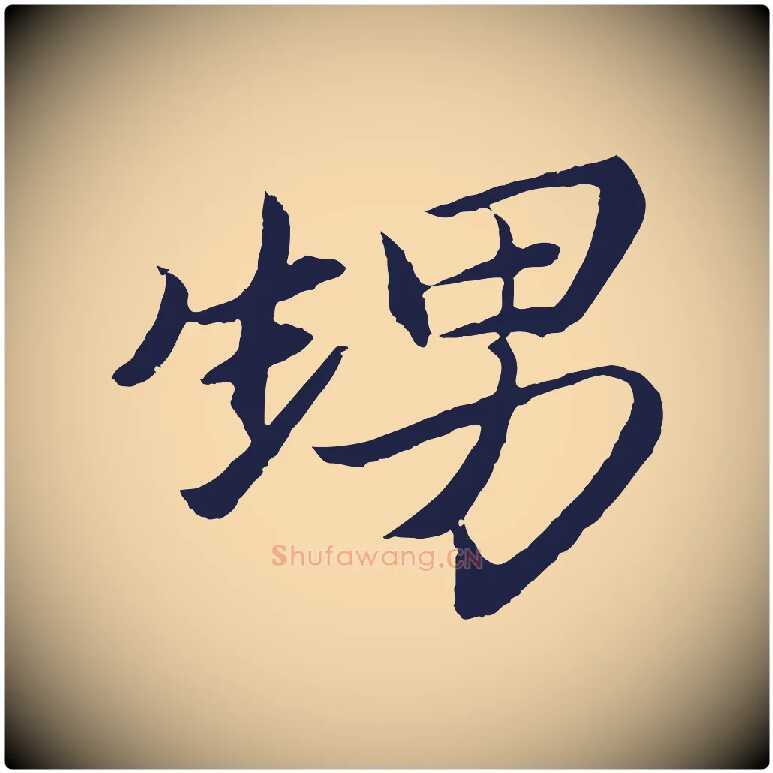 甥毛笔行楷写法,摘自元代王蒙与德常帖