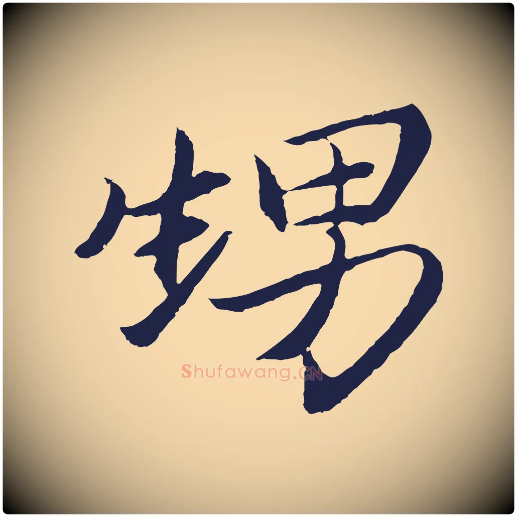 甥毛笔行楷写法,摘自元代王蒙与德常帖
