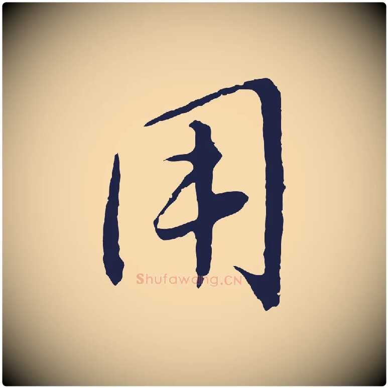 用毛笔行楷写法,摘自元代王蒙与德常帖