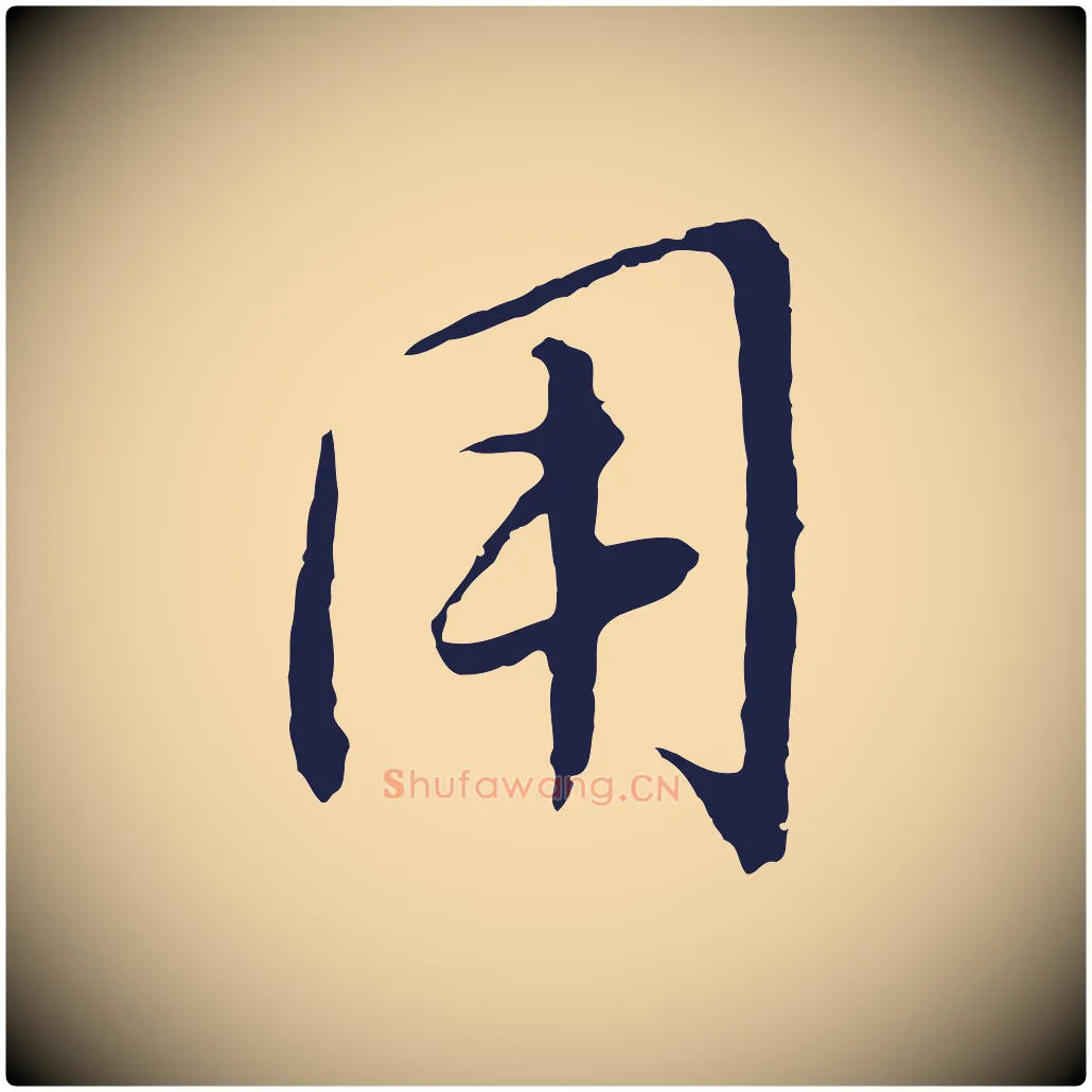 用毛笔行楷写法,摘自元代王蒙与德常帖