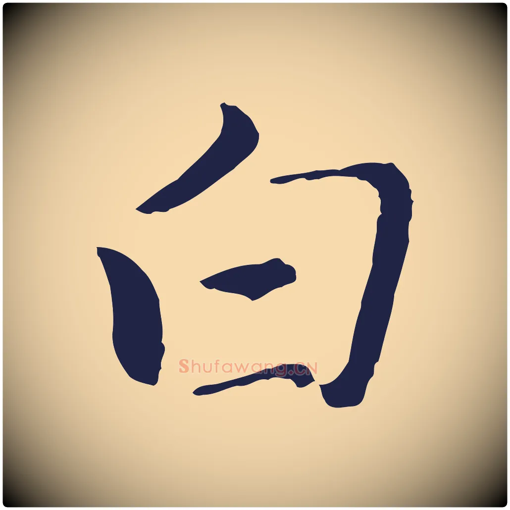 白毛笔行楷写法,摘自元代王蒙与德常帖