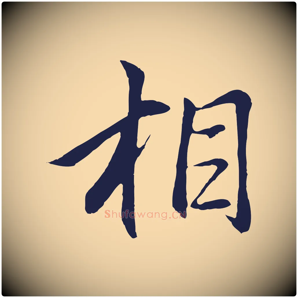 相毛笔行楷写法,摘自元代王蒙与德常帖