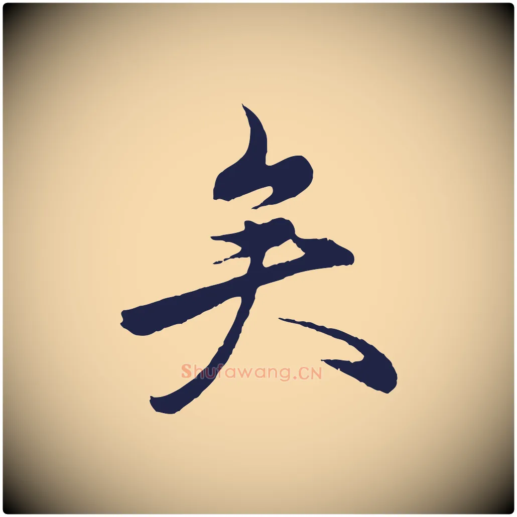 矣毛笔行楷写法,摘自元代王蒙与德常帖