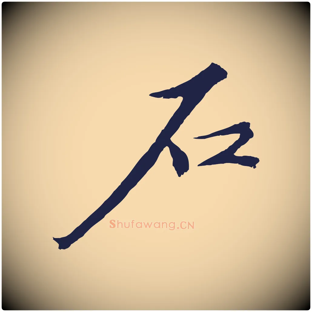 石毛笔行楷写法,摘自元代王蒙与德常帖
